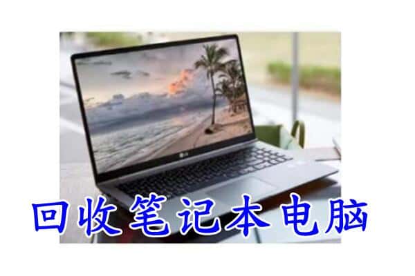 柳州柳城县回收电脑